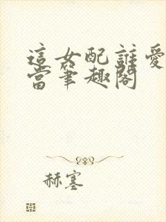 这女配谁爱当谁当笔趣阁封面