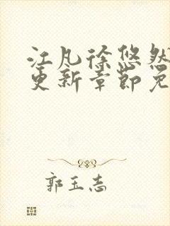 江凡徐悠然刚刚更新章节免费阅读最