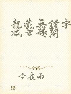 龙藏无错字无删减笔趣阁