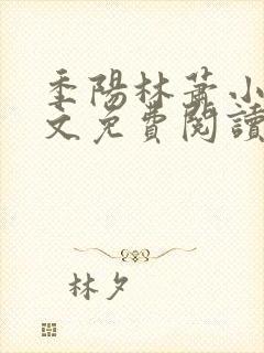 季阳林萧小说全文免费阅读