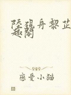 陆砚舟黎芷月笔趣阁封面