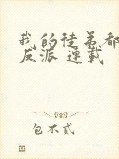 我的徒弟都是大反派 连载