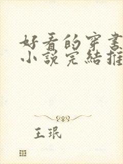 好看的穿书女配小说完结推荐