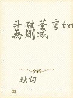 斗破苍穹txt无删减