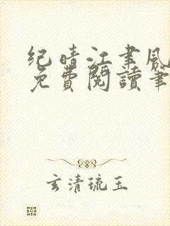 纪晴江聿风全文免费阅读笔趣阁