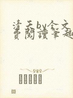 清夭by全文免费阅读笔趣阁封面