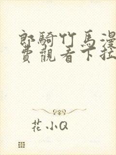 郎骑竹马漫画免费观看下拉式