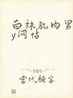 白袜肌肉男gay网站