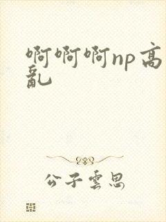 啊啊啊np高h乱