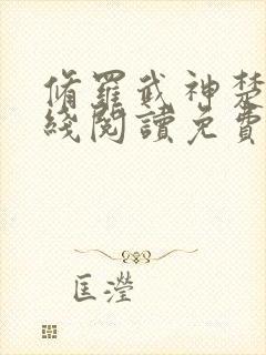 修罗武神楚枫在线阅读免费