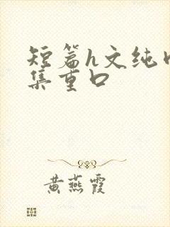 短篇h文纯肉合集重口