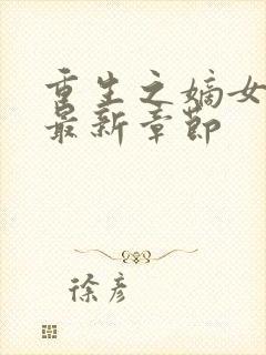 重生之嫡女在上最新章节