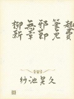 柳无邪笔趣阁最新章节免费阅读封面