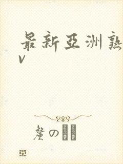 最新亚洲熟女av