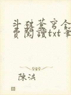 斗破苍穹全文免费阅读txt笔趣阁封面