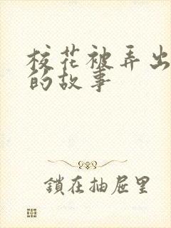 校花被弄出奶水的故事