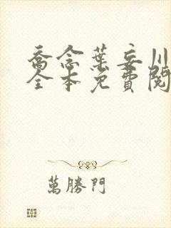 乔念叶妄川小说全本免费阅读无弹窗封面