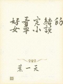 好看完结的穿越女尊小说