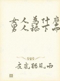 女人为什么喜欢男人舔下面