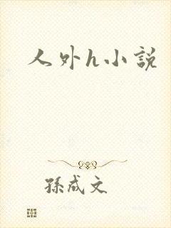人外h小说