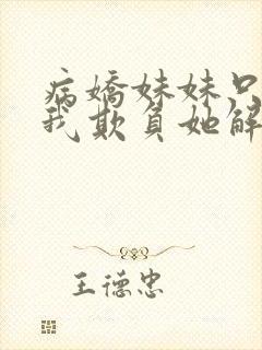 病娇妹妹只想让我欺负她解说