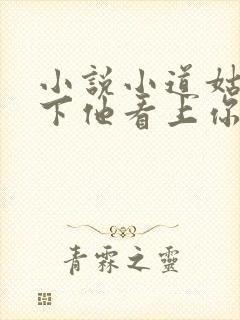 小说小道姑,殿下他看上你了小说