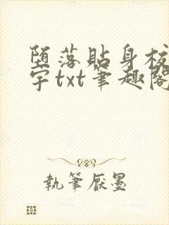 堕落贴身校花唐宇txt笔趣阁