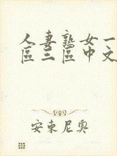 人妻熟女一区二区三区中文字幕