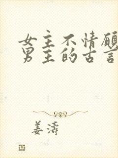 女主不情愿嫁给男主的古言封面