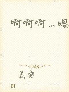 啊啊啊…嗯嗯嗯