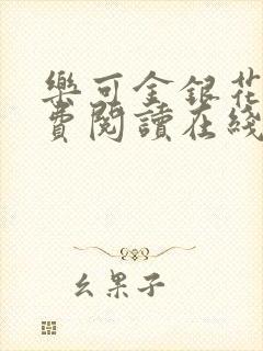 乐可金银花露免费阅读在线