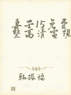 妻子15免费完整高清电视剧在线看封面