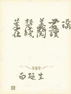 叶楚姜君瑶小说在线阅读封面