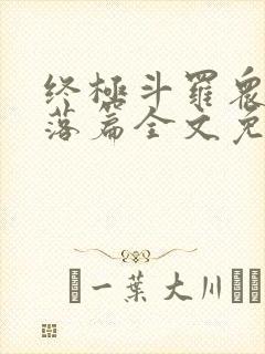 终极斗罗众女堕落篇全文免费阅读