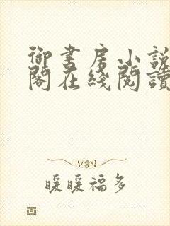 御书房小说笔趣阁在线阅读