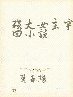 强大女主穿越咒回小说