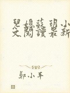 儿媳苏玥小说全文阅读最新章节更新时间