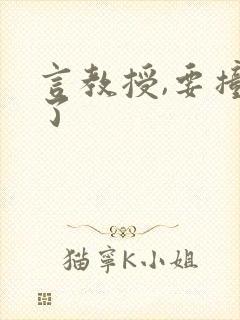 言教授,要撞坏了封面