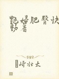 艳妇肥臀快速耸动着