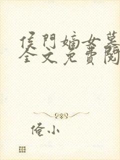 侯门嫡女慕容雪全文免费阅读