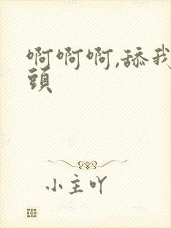 啊啊啊,舔我乳头