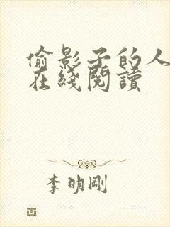 偷影子的人小说在线阅读