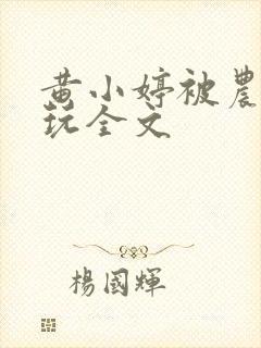 黄小婷被农民工玩全文