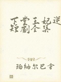 下堂王妃逆袭记短剧全集