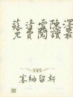 苏清雪陈泽小说免费阅读最新章节封面