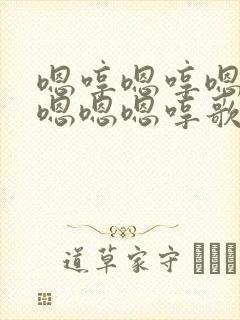 嗯哼嗯哼嗯嗯嗯嗯嗯嗯哼歌