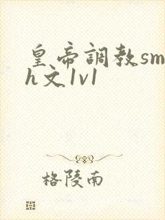 皇帝调教sm高h文1v1