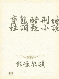 变态酷刑地下室性调教小说