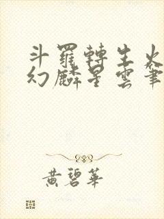 斗罗转生火麟飞幻麟星云笔趣阁