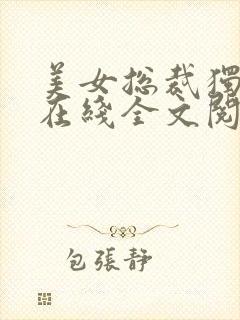 美女总裁独宠我在线全文阅读